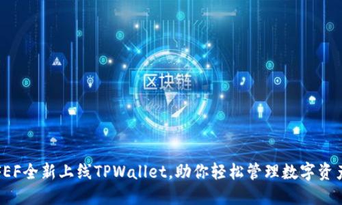 FEF全新上线TPWallet，助你轻松管理数字资产