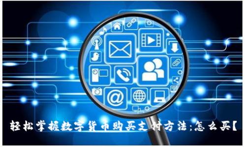 轻松掌握数字货币购买支付方法：怎么买？