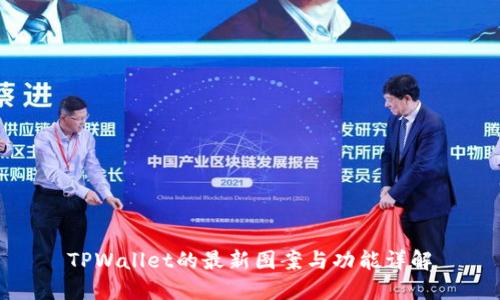 TPWallet的最新图案与功能详解