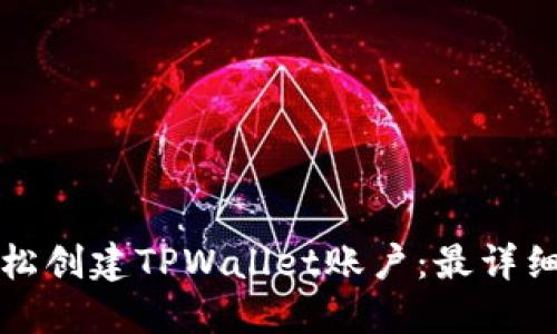 如何轻松创建TPWallet账户：最详细的指导