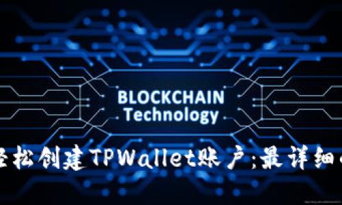 如何轻松创建TPWallet账户：最详细的指导