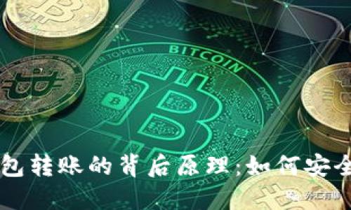 揭秘以太坊钱包转账的背后原理：如何安全高效完成交易