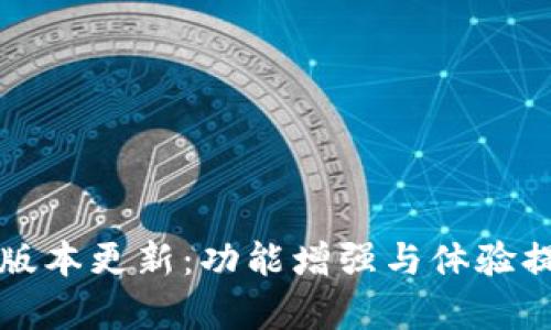 TP钱包最新版本更新：功能增强与体验提升全面解析