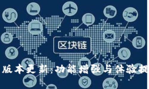 TP钱包最新版本更新：功能增强与体验提升全面解析