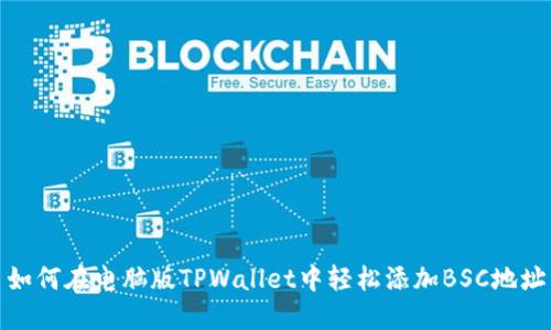 如何在电脑版TPWallet中轻松添加BSC地址