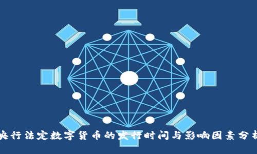 央行法定数字货币的发行时间与影响因素分析