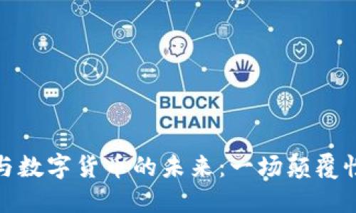 物联网与数字货币的未来：一场颠覆性的浪潮