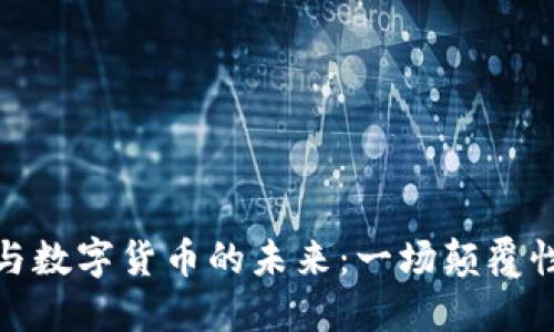 物联网与数字货币的未来：一场颠覆性的浪潮