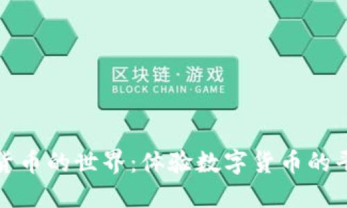 探索数字货币的世界：体验数字货币的平台与方式