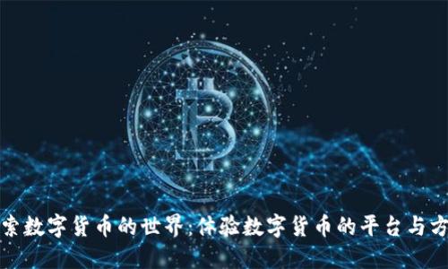 探索数字货币的世界：体验数字货币的平台与方式
