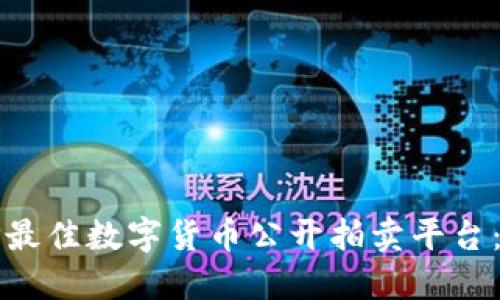 如何选择最佳数字货币公开拍卖平台：全面指南