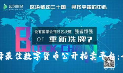 如何选择最佳数字货币公开拍卖平台：全面指南