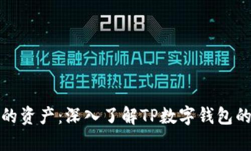 保护你的资产：深入了解TP数字钱包的安全性