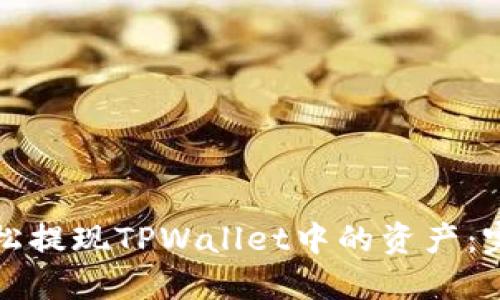 如何轻松提现TPWallet中的资产：完整指南