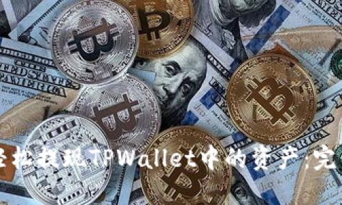 如何轻松提现TPWallet中的资产：完整指南