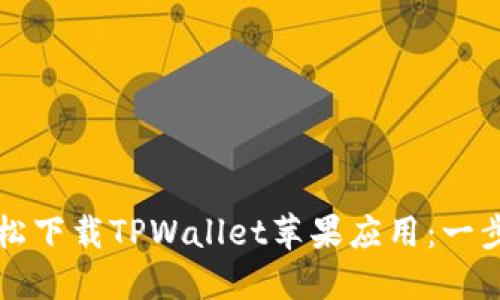 如何轻松下载TPWallet苹果应用：一步步指南