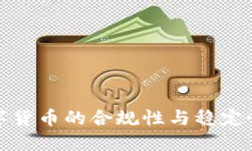 探索数字货币的合规性与稳定性的未来