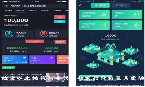 如何检查以太坊钱包中代币的发行价格及其变动趋势
