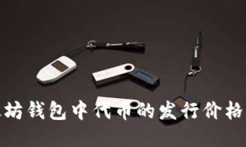 如何检查以太坊钱包中代币的发行价格及其变动趋势