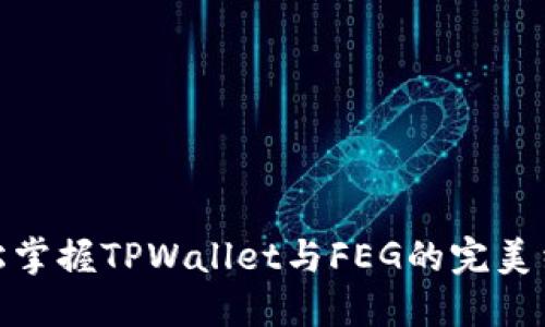 轻松掌握TPWallet与FEG的完美结合