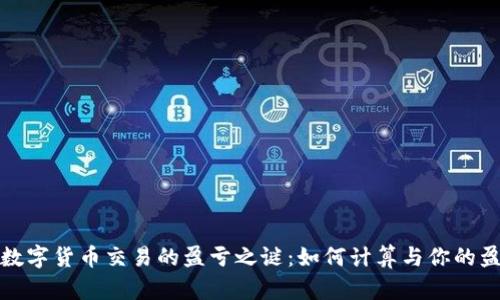 揭开数字货币交易的盈亏之谜：如何计算与你的盈亏比
