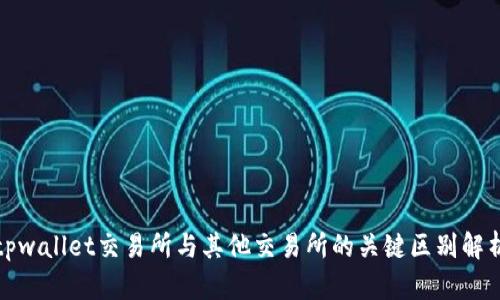 tpwallet交易所与其他交易所的关键区别解析