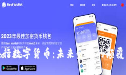 央行数字货币：未来金融的颠覆者