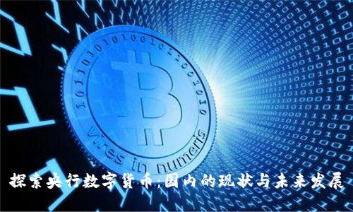 探索央行数字货币：国内的现状与未来发展