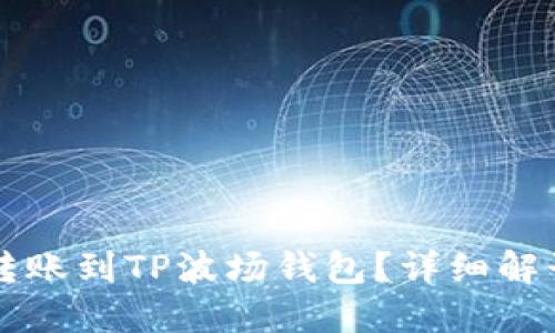 以太坊能否转账到TP波场钱包？详细解读与操作指南