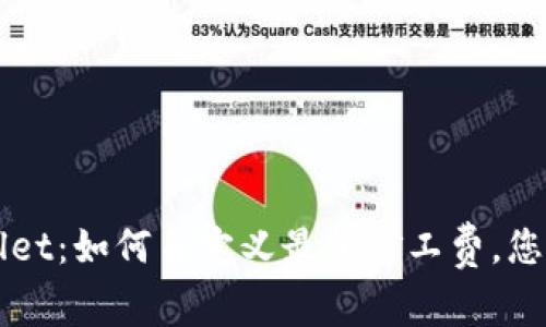 掌握TPWallet：如何自定义最低矿工费，您的交易体验