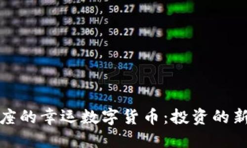双鱼座的幸运数字货币：投资的新选择