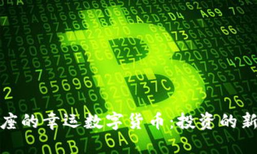 双鱼座的幸运数字货币：投资的新选择