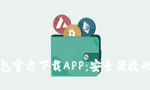 快速获取以太坊钱包官方下载APP：安全便捷的加密资产管理工具