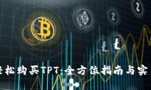 如何轻松购买TPT：全方位指南与实用技巧