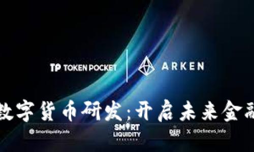 稳固推进数字货币研发：开启未来金融的新篇章