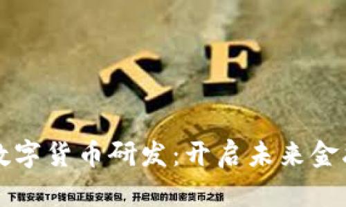 稳固推进数字货币研发：开启未来金融的新篇章