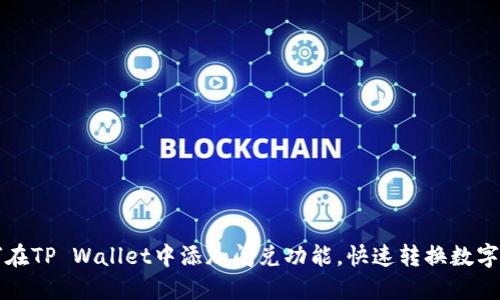 如何在TP Wallet中添加闪兑功能，快速转换数字资产