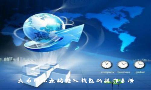 火币网以太坊转入钱包的操作手册