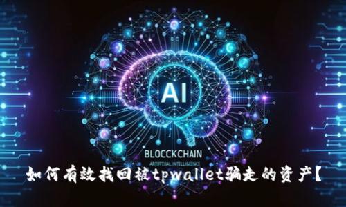 如何有效找回被tpwallet骗走的资产？