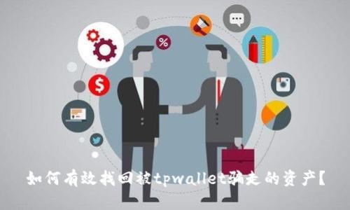 如何有效找回被tpwallet骗走的资产？