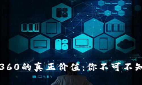 揭示数字货币360的真正价值：你不可不知的实用性分析