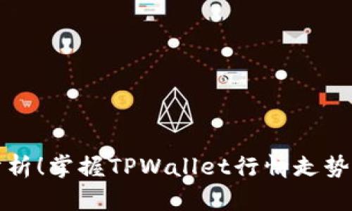精准分析！掌握TPWallet行情走势的秘诀