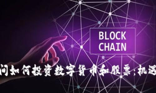 疫情期间如何投资数字货币和股票：机遇与挑战