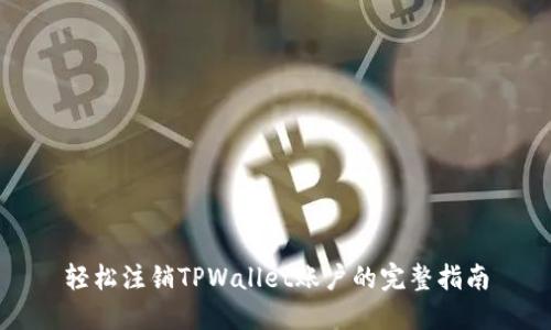 轻松注销TPWallet账户的完整指南