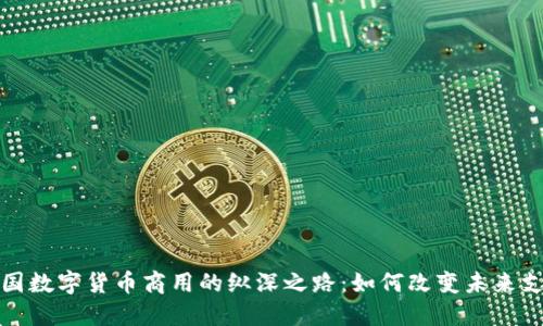 探索中国数字货币商用的纵深之路：如何改变未来支付方式