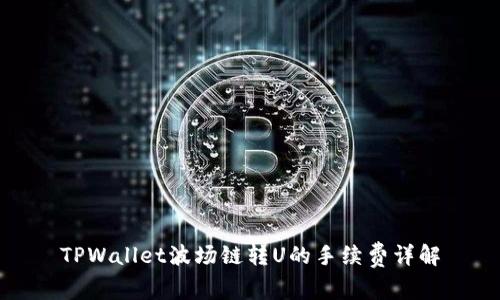 TPWallet波场链转U的手续费详解