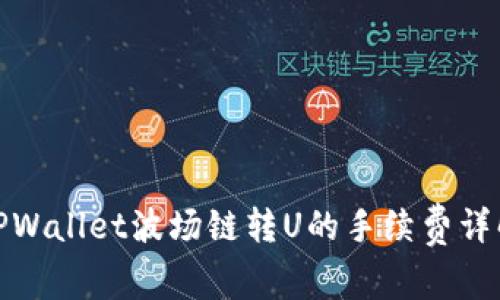 TPWallet波场链转U的手续费详解