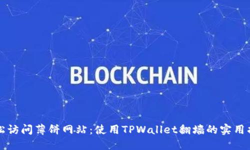 轻松访问薄饼网站：使用TPWallet翻墙的实用指南