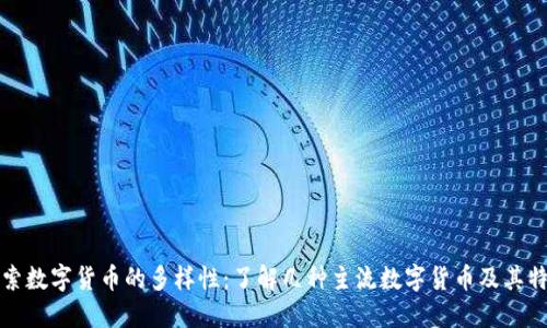探索数字货币的多样性：了解几种主流数字货币及其特点