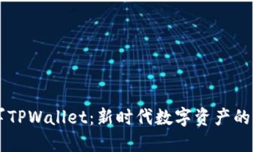 虚拟币进军TPWallet：新时代数字资产的机遇与挑战